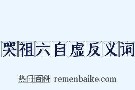 哭祖六自虚反义词是什么意思的图片